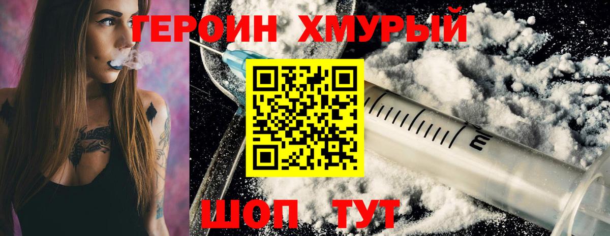 ГЕРОИН хмурый Можга